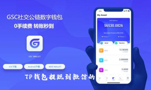 TP钱包提现到微信的方法详解