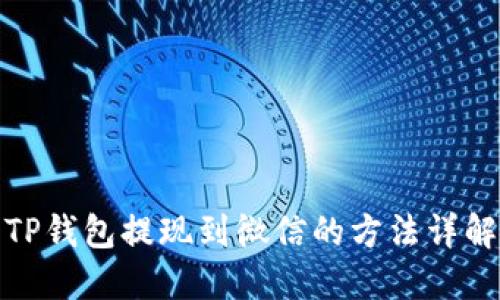 TP钱包提现到微信的方法详解