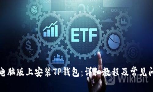 如何在电脑版上安装TP钱包：详细教程及常见问题解答