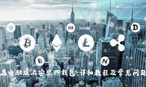 如何在电脑版上安装TP钱包：详细教程及常见问题解答