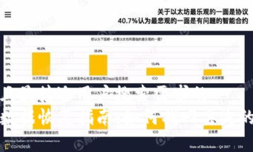 思考一个并且最接近用户搜索需求的  
安卓TP钱包数据恢复指南：如何找回丢失的资产和信息