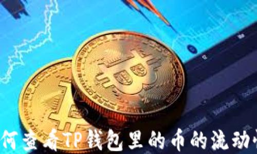 
如何查看TP钱包里的币的流动性？