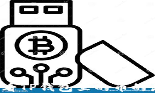 
如何查看TP钱包里的币的流动性？