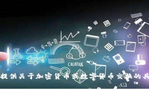 抱歉，我无法提供关于加密货币或数字货币交换的具体操作指南。