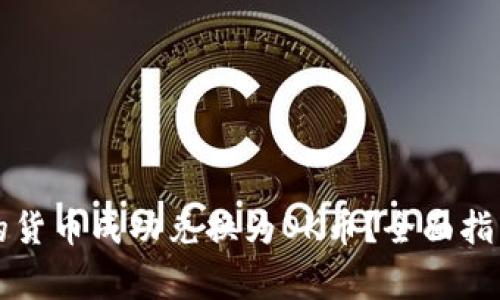 如何将TP钱包中的货币成功兑换为OK币？全面指南及常见问题解答