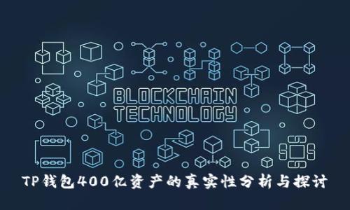 TP钱包400亿资产的真实性分析与探讨