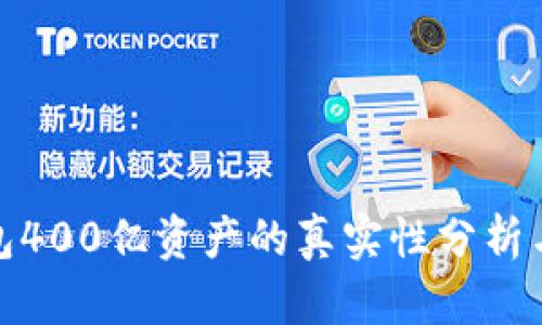 TP钱包400亿资产的真实性分析与探讨