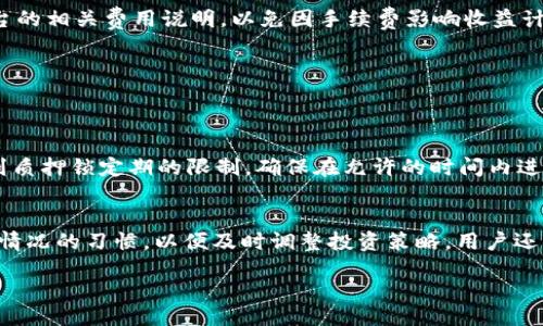 b0/b0  
core币tp钱包质押指南：如何轻松实现收益最大化  
Core币, TP钱包, 质押/guanjianci  

在当今的加密货币世界里，质押（Staking）是一种越来越受到投资者欢迎的方式。它不仅可以帮助用户增加收益，还有助于网络安全和交易验证。特别是Core币的TP钱包提供了一种便捷的方式来质押Core币，从而获得额外的回报。本指南将详细介绍如何在TP钱包上质押Core币，确保投资者能够最大程度地利用这一功能。

什么是Core币？
Core币（Core）是一种基于区块链技术的加密货币，旨在提供去中心化的金融服务。Core币的设计目标是实现快速、安全、低交易费用的转账，同时支持智能合约和去中心化应用（DApps）。这种币种的独特之处在于其社区驱动的治理机制，使得持币者能够对项目的未来发展提出建议和投票。与许多加密资产不同，Core币的生态系统包括多种金融工具和服务，吸引了大量的用户和投资者。

TP钱包简介
TP钱包是一款多功能的数字货币钱包，支持多种主流数字货币和代币的存储、交易和管理。TP钱包的特点在于其用户友好界面，便捷的安全性能，以及多种功能的整合，如质押、交易等。用户能够轻松地通过TP钱包进行Core币的质押，获取额外的收益。TP钱包还支持硬件钱包和冷存储等安全措施，确保用户资产的安全。

如何在TP钱包上质押Core币
在TP钱包上质押Core币的步骤如下：
1. **下载并安装TP钱包**：首先，您需要在您的设备上下载并安装TP钱包。TP钱包支持iOS和Android设备，您可以在应用商店或TP官网找到下载链接。
2. **创建或导入钱包**：启动TP钱包后，您可以选择创建一个新钱包或导入已有钱包。如果是新用户，创建钱包的过程会要求您设定一个安全密码，并备份助记词以防丢失。
3. **购买并转入Core币**：如果您还没有Core币，可以通过交易所购买。在购买后，您需要将Core币转到账户中的TP钱包。有多种交易所支持Core币的交易，您可以根据自己的需求选择合适的平台。
4. **进入质押界面**：在TP钱包主界面，找到“质押”选项，点击进入质押页面。
5. **选择Core币进行质押**：在质押页面，您将看到可供质押的不同资产，选择Core币进行质押。
6. **设置质押金额与时间**：输入您想要质押的Core币数量，并选择质押的时间期限。通常，质押的时间越长，收益越可观。
7. **确认质押**：检查您的质押信息，确认无误后，点击“确认质押”按钮。在这一过程中，请确保您的网络连接稳定，以免操作出现中断。
8. **查看质押状态**：质押完成后，您可以在质押页面查看您的质押状态、收益情况及其他信息。

收益如何计算？
质押的收益计算通常基于多个因素，包括质押的金额、质押的期限以及网络的整体收益率。Core币的收益率会定期调整，用户可以通过TP钱包查看最新的收益信息。一般来说，质押时间越长，收益就会越高，且可以获得复利效应。用户应该根据自身的财务计划，合理安排质押的金额和时间。

质押的风险与注意事项
尽管质押Core币可以带来一定的收益，但依然存在着风险：
1. **价格波动风险**：Core币的市场价格可能会发生剧烈波动，影响到用户的投资收益。如果质押期间币价大幅下跌，可能导致亏损。
2. **质押锁定期**：许多质押项目会设置锁定期，用户在锁定期内不能自由转出质押的资产，如果在此期间需要资金，可能面临损失。
3. **网络风险**：尽管TP钱包提供了一定的安全保障，但黑客攻击和其他安全问题始终存在，建议用户选择多种安全措施保护自己的资产。
4. **智能合约风险**：一些质押程序通过智能合约运行，智能合约中的漏洞可能会导致资产的损失。
因此，在选择质押时，建议用户做好市场调研，合理评估自身风险承受能力，并选择信誉良好的钱包和平台进行操作。

如何最大化质押收益？
为了提高Core币质押的收益，用户可以考虑以下几点：
1. **关注市场动态**：保持对Core币市场的关注，尤其是收益率变化和项目的相关新闻。及时调整质押策略，以适应市场变化。
2. **选择合适的质押池**：不同的质押池可能会提供不同的收益率，做好比较，选择收益更高且风险合理的质押池进行质押。
3. **灵活调整质押策略**：根据市场情况和个人需求的变化，适时调整质押的金额与时间。例如，某些时候可以短期质押，某些情况则选择长期质押，以获取更高的复利收益。
4. **合理分配资产**：建议投资者不要把所有的资金都投入到一种资产上，可以根据市场状况合理分配，降低风险。
5. **获得信息优势**：积极参与Core币的社区讨论，获取第一手的资讯与信息，以对未来市场做更好判断。

其他常见问题

1. 质押与挖矿有什么区别？
质押与挖矿是两种不同的获得加密货币的方式。
挖矿是通过计算机算力解决复杂的数学问题，以获益。这通常涉及到大量的电力消耗和硬件投入。而质押是一种基于持币的方式，用户将币锁定在某个智能合约中，以获得网络的奖励。在质押过程中，用户不需要复杂的硬件和大量电力，并且对于维护网络的安全也起到了一定的积极作用。

2. 质押需要手续费吗？
在TP钱包进行质押时，会收取一定的手续费，这通常是为了覆盖网络的交易成本和维护费用。手续费的数量可能会因网络状况而有所不同。在质押前，建议用户认真阅读平台的相关费用说明，以免因手续费影响收益计算。

3. 如何知道自己质押的收益？
TP钱包提供用户界面可查看质押的实时收益信息。在质押页面，用户可以看到当前质押的数量、收益率以及生成的收益。如果有任何异常波动或问题，平台会及时通知用户。

4. 若我想提取质押的资产，如何操作？
提取质押资产的过程通常比较简单。用户通过TP钱包进入质押界面，在相关质押条目下点击“提取”或“解除质押”选项，按照提示操作即可。但需要注意的是，提取可能会受到质押锁定期的限制，确保在允许的时间内进行提取。

5. 对于新手用户，有什么注意事项？
对于新用户，建议先了解基本的加密货币知识和市场动态。选择有信誉的交易所和钱包进行操作。此外，量入为出，不要投入超过自己承受能力的资金，并养成定期查看质押情况的习惯，以便及时调整投资策略。用户还应仔细阅读相关的帮助文档和用户协议，以全面了解质押的方法与注意事项。 

综上所述，在TP钱包上质押Core币是一个相对简单并且利润可观的过程。希望本指南能帮助您更好地理解并实施Core币的质押策略。