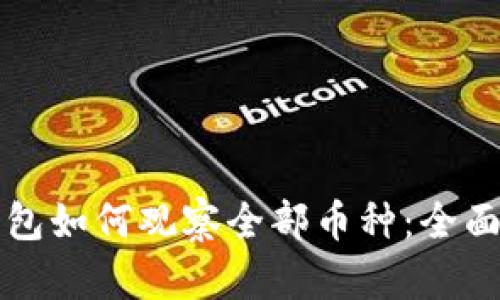 TP钱包如何观察全部币种：全面指南