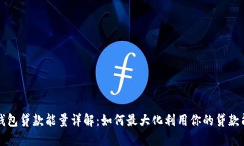 TP钱包贷款能量详解：如何最大化利用你的贷款能量