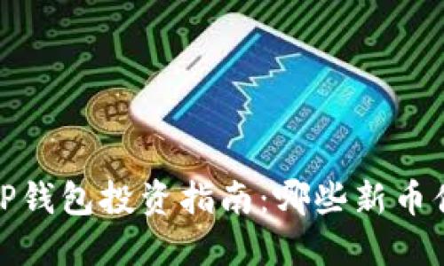 2024年TP钱包投资指南：哪些新币值得购买？