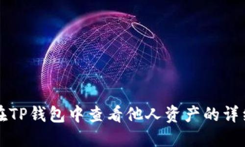如何在TP钱包中查看他人资产的详细指南