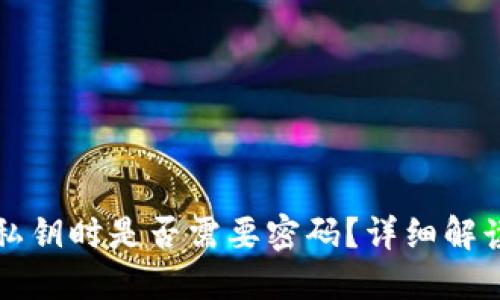 TP钱包导入私钥时是否需要密码？详细解读与操作指南