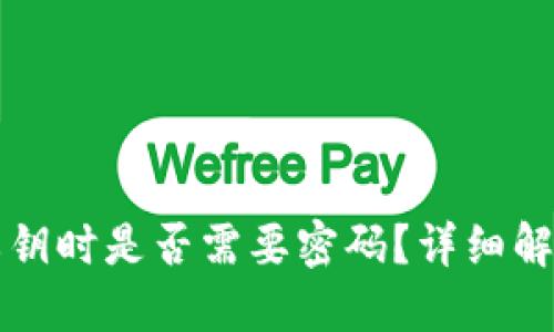 TP钱包导入私钥时是否需要密码？详细解读与操作指南