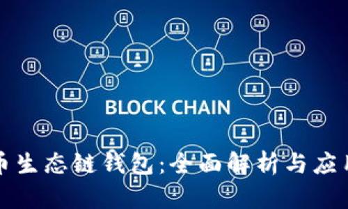 TP火币生态链钱包：全面解析与应用指南