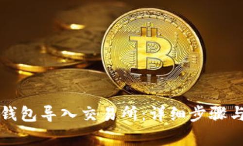 如何将TP钱包导入交易所：详细步骤与注意事项