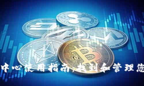 TP钱包管理中心使用指南：找到和管理您的加密资产