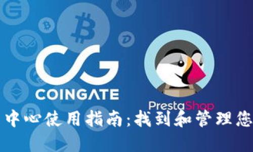 TP钱包管理中心使用指南：找到和管理您的加密资产