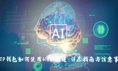 : TP钱包如何使用Heco通道：详尽指南与注意事项