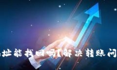 TP钱包转错地址能找回吗？解决转账问题的全面指
