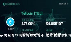 如何利用TP钱包处理无用币：实用指南与技巧