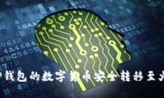 如何将TP钱包的数字货币安全转移至火币平台？