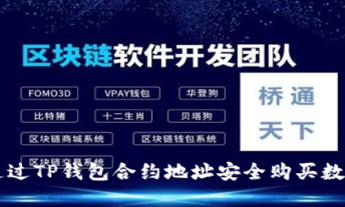 如何通过TP钱包合约地址安全购买数字货币