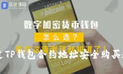 如何通过TP钱包合约地址安全购买数字货币