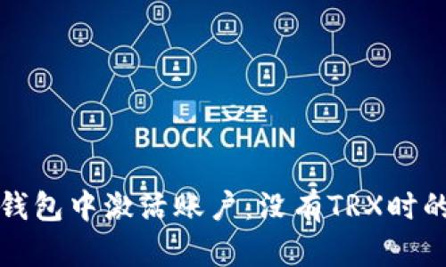 如何在TP钱包中激活账户：没有TRX时的解决方案