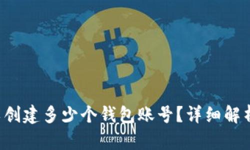  TP钱包可以创建多少个钱包账号？详细解析与实用指南