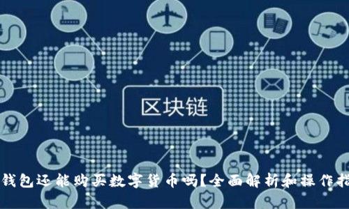 TP钱包还能购买数字货币吗？全面解析和操作指南