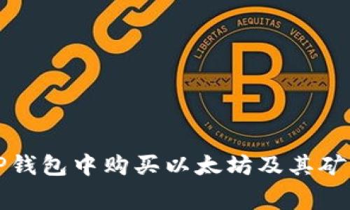 如何在TP钱包中购买以太坊及其矿工费详解