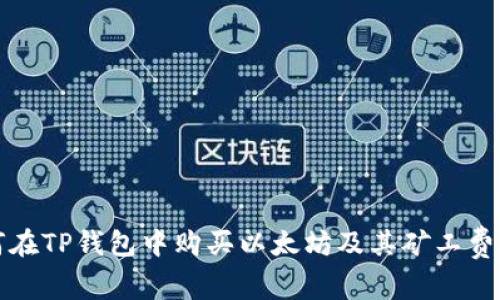 如何在TP钱包中购买以太坊及其矿工费详解