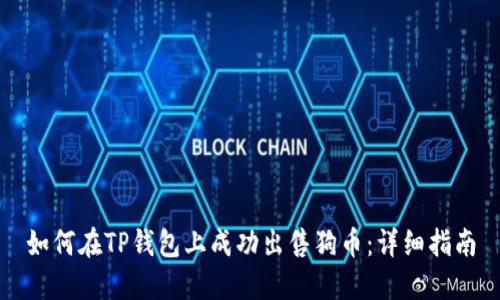 如何在TP钱包上成功出售狗币：详细指南