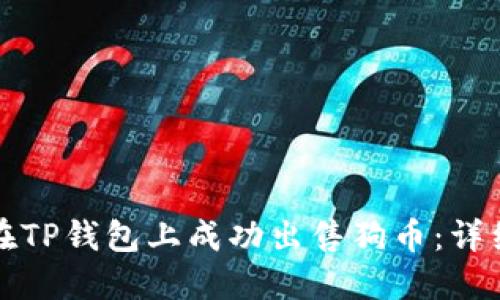 如何在TP钱包上成功出售狗币：详细指南