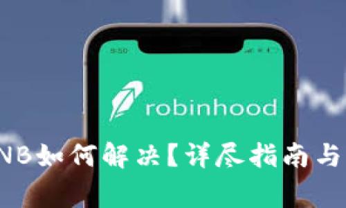 TP钱包没有BNB如何解决？详尽指南与常见问题解答