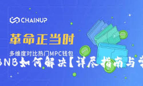 TP钱包没有BNB如何解决？详尽指南与常见问题解答