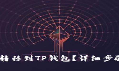如何将USDT转移到TP钱包？详细步骤与技巧解析