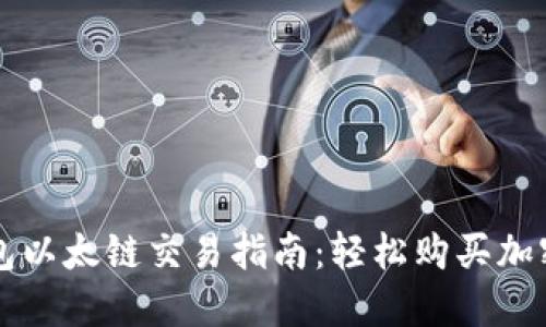 TP钱包以太链交易指南：轻松购买加密货币
