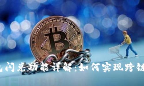 TP钱包闪兑功能详解：如何实现跨链转笔？