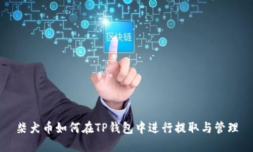 柴犬币如何在TP钱包中进行提取与管理