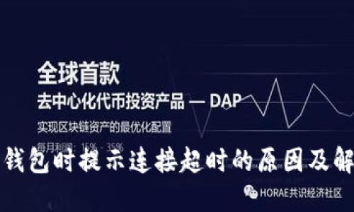 创建TP钱包时提示连接超时的原因及解决方案