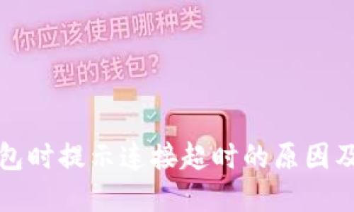 创建TP钱包时提示连接超时的原因及解决方案