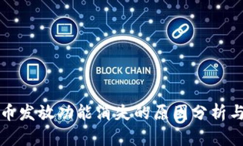 TP钱包新币发放功能消失的原因分析与解决方案