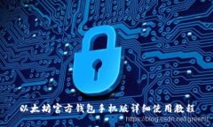 以太坊官方钱包手机版详细使用教程