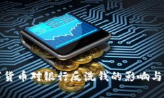 央行数字货币对银行反洗钱的影响与对策分析