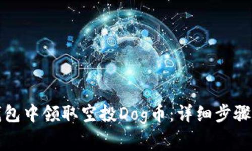 如何在TP钱包中领取空投Dog币：详细步骤与注意事项