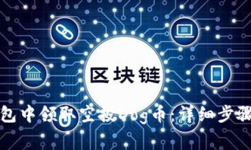 如何在TP钱包中领取空投Dog币：详细步骤与注意事项