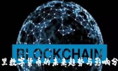  阿里数字货币的未来趋势与影响分析