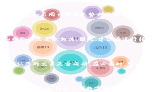 
如何通过TP钱包将币卖至交易所：详细操作指南

关键词
TP钱包, 卖币, 交易所

详细介绍

在数字货币的交易中，TP钱包作为一个流行的加密资产管理工具，扮演着重要的角色。用户可以通过TP钱包进行资产的存储、管理以及交易。但对于许多用户来说，可能对如何将钱包中的币卖到交易所仍然感到困惑。本文将为您提供一个详细的操作指南，帮助您理解TP钱包如何使用以及如何将币成功卖至交易所。

### 一、什么是TP钱包？

TP钱包是一款多链数字资产钱包，支持多种主流加密货币，如比特币、以太坊、波场等。凭借其用户友好的界面和强大的功能，该钱包受到众多数字货币爱好者的青睐。TP钱包不仅支持资产存储，还提供了交易功能，用户可以通过钱包直接与去中心化交易所进行交易，也可以将资产转移到中心化交易所进行交易。对于初学者而言，TP钱包非常适合，因为它操作简单，易于上手。

### 二、如何在TP钱包中出售数字货币？

在TP钱包中，要将币出售到交易所，您需要按照以下步骤进行：

#### 1. 准备工作

首先，您需要确保您的TP钱包已成功创建并且已经完成了数字资产的存储。其次，您需要选择一个中心化的交易所，如币安、火币等，并在该交易所注册一个账户。如果您还没有注册，请按照交易所的指示完成注册和身份验证。

#### 2. 绑定TP钱包与交易所

在进行币的转移之前，您需要在交易所找到您的充值地址。充值地址通常可以在“资产”或“钱包”选项下找到。一旦找到充值地址，就可以进行后续操作。

#### 3. 转移币到交易所

在TP钱包中，您需要选择您想要出售的币种，点击“发送”或“转出”按钮。接下来，填写交易所的充值地址，输入您想要转移的数量，确认信息无误后点击“确认”。此时，您的币就会从TP钱包转移到交易所。

#### 4. 在交易所进行出售

当您成功将币转移到交易所后，登录您的交易所账户。在交易所的交易界面找到您刚才充值的币种，选择出售操作。如果您选定的交易对为“法币”或“BTC”等，请确保您了解如何设定买卖价格以及交易风险。根据您的需求设置卖出价格和数量，确认交易。

### 三、如何选择合适的交易所进行出售？

在进行币的出售时，选择合适的交易所非常关键。不同的交易所可能会有不同的手续费、交易安全性和用户体验。因此，您在选择交易所时可以考虑以下几个方面：

#### 1. 手续费的比较

各大交易所的手续费结构不尽相同，有的交易所可能会收取较低的交易手续费，而有的则会相对较高。因此，在选择交易所时，务必检查其手续费政策，选择更为划算的平台。

#### 2. 交易对的选择

有些交易所支持多种交易对，而有些交易所则仅支持少量币种。因此，确保您选择的交易所能够满足您的交易需求，避免因兑换对不全而导致的损失。

#### 3. 安全性

安全性是选择交易所时的重要考虑因素。优先选择那些历史悠久、有良好口碑和安全措施的交易所是非常重要的。查看有关交易所过往安全事件的记录，将有助于您做出明智的决定。

### 四、卖币常见问题解答

在使用TP钱包将币卖到交易所的过程中，用户可能会遇到各种疑虑和问题，以下是一些常见问题及其解答：

#### 问题1：为什么我的币转账不成功？

币的转账不成功可能是由于多种原因引起的。首先，检查您输入的交易所充值地址是否正确，任何一个字符的错误都将导致转账失败。其次，确认您的TP钱包是否有足够的余额以覆盖转账金额及手续费。如果余额不足，转账将无法进行。最后，请查看网络状况，有时网络拥堵会导致转账延迟，建议耐心等待，查找实时的网络状态。

#### 问题2：如何确保我的资产安全？

数字资产的安全性是一个复杂而重要的话题。在操作前期，您需要确保TP钱包及交易所账户的安全设置已完善，包括开启双重验证和设置强密码。此外，定期备份钱包文件（如助记词或私钥）是十分必要的，以防丢失。在选择交易所时，优先考虑那些具备良好安全措施的平台，如果发生安全事件，请及时与交易所客服沟通并采取相应措施。

#### 问题3：我应该选择哪个币种出售？

选择出售哪个币种通常取决于您的投资策略和市场行情。当市场行情看涨时，您可以考虑出售手中盈利的币种；在市场下跌时，您可能选择持币观望。同时，提前研究市场动态和不同币种的走势也将有助于您更好地把握出售时机。在决定出售前，您还需考虑售出后所需资金的用途。

#### 问题4：TP钱包的使用费用如何？

TP钱包本身是免费的，使用该平台进行币的存储和管理无需支付额外费用。然而，当您将币转出至交易所时，仍需支付一定的网络手续费（Gas费），这与您选定的币种和网络状况息息相关。因此，建议在进行转账前，查看当前的手续费以便进行合理估算。

#### 问题5：转账需要多久？

转账的时间因网络状况而异，通常在几分钟到几小时不等。若网络繁忙，转账时间可能会延迟。如果您在长时间后仍未收到转账，建议查看钱包和交易所的转账记录，并确认您的交易是否成功。在必要时，可以与交易平台的支持团队联系进行查询。

### 总结

通过TP钱包将币卖至交易所的过程看似复杂，但只要按照步骤循序渐进操作，就能顺利完成。希望本文能为您提供有价值的参考，帮助您更好地理解和使用TP钱包及相关交易所，顺利参与到数字资产的买卖中。随着市场的不断发展，保持对新兴技术和市场动态的敏感也将帮助您做出更明智的决策。
